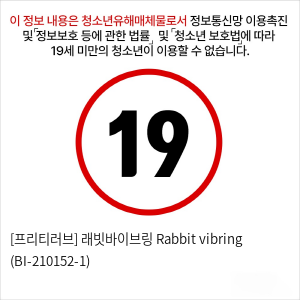 [프리티러브] 래빗바이브링 Rabbit vibring (BI-210152-1)