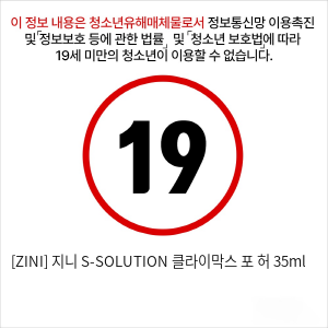 [ZINI] 지니 S-SOLUTION 클라이막스 포 허 35ml