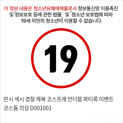 란시 섹시 경찰 제복 코스프레 언더붑 파티룩 이벤트 코스튬 의상 D001001