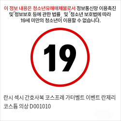 란시 섹시 간호사복 코스프레 가터벨트 이벤트 란제리 코스튬 의상 D001010