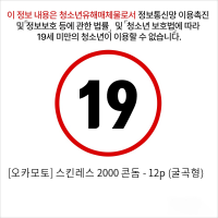 [오카모토] 스킨레스 2000 콘돔 - 12p (굴곡형)