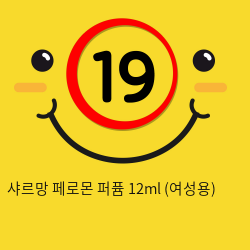 샤르망 페로몬 퍼퓸 12ml (여성용)