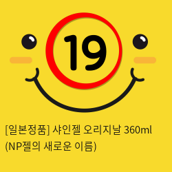 [일본정품] 샤인젤 오리지날 360ml