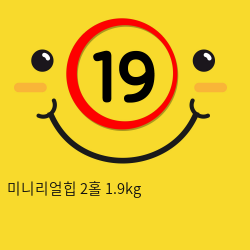 미니리얼힙 2홀 1.9kg