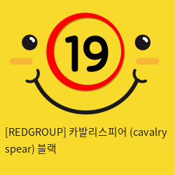 카발리스피어 (cavalry spear) 블랙