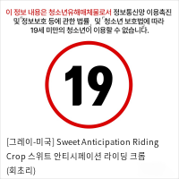 [그레이-미국] Sweet Anticipation Riding Crop 스위트 안티시페이션 라이딩 크롭 (회초리)