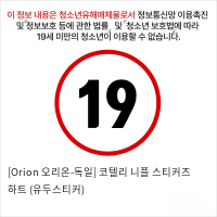 [Orion 오리온-독일] 코텔리 니플 스티커즈 하트 (유두스티커)