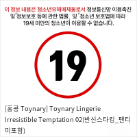 [홍콩 Toynary] Toynary Lingerie Irresistible Temptation 02(반신스타킹_팬티 미포함)