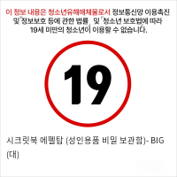 시크릿북 에펠탑 (성인용품 비밀 보관함)- BIG (대)