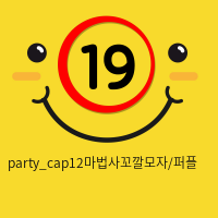 party_cap12마법사꼬깔모자/퍼플