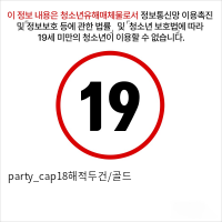 party_cap18해적두건/골드