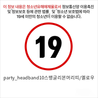 party_headband10스팽글리본머리띠/옐로우