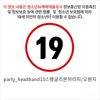 party_headband13스팽글리본머리띠/오렌지