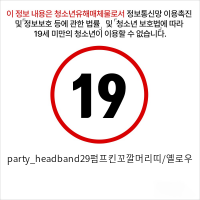 party_headband29펌프킨꼬깔머리띠/옐로우