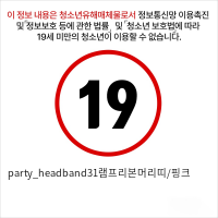 party_headband31램프리본머리띠/핑크