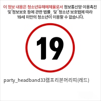 party_headband33램프리본머리띠(레드)