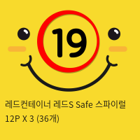 레드컨테이너 레드S Safe 스파이럴 12P X 3 (36개)