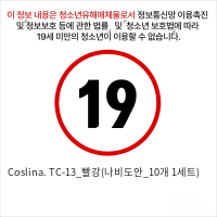 Coslina. TC-13_빨강(나비도안_10개 1세트)