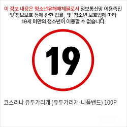 코스리나 유두가리개 (유두가리개-니플밴드)  100P