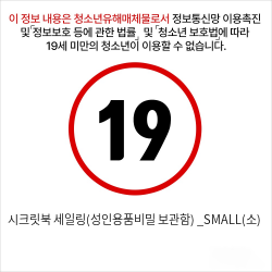 시크릿북 세일링(성인용품비밀 보관함) _SMALL(소)