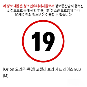 [Orion 오리온-독일] 코텔리 브라 세트 레이스 80B (M)