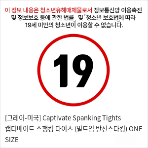 [그레이-미국] Captivate Spanking Tights 캡티베이트 스팽킹 타이츠 (밑트임 반신스타킹) ONE SIZE