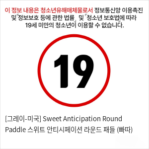 [그레이-미국] Sweet Anticipation Round Paddle 스위트 안티시페이션 라운드 패들 (빠따)