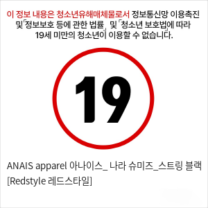 ANAIS apparel 아나이스_ 나라 슈미즈_스트링 블랙 [Redstyle 레드스타일]