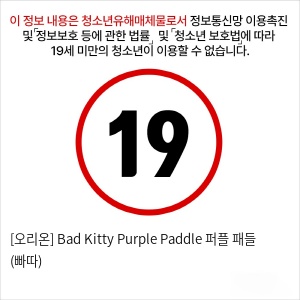 [오리온] Bad Kitty Purple Paddle 퍼플 패들 (빠따)