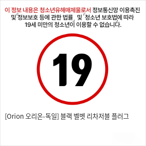 [Orion 오리온-독일] 블랙 벨벳 리차저블 플러그