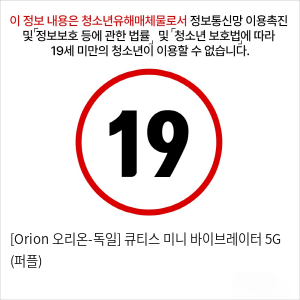 [Orion 오리온-독일] 큐티스 미니 바이브레이터 5G (퍼플)