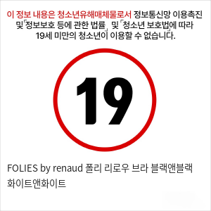 FOLIES by renaud 폴리 리로우 브라 블랙앤블랙 화이트앤화이트