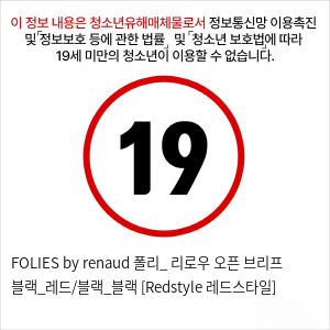 FOLIES by renaud 폴리_ 리로우 오픈 브리프 블랙_레드/블랙_블랙 [Redstyle 레드스타일]