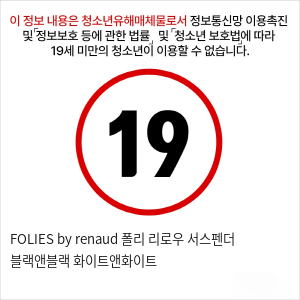 FOLIES by renaud 폴리 리로우 서스펜더 블랙앤블랙 화이트앤화이트