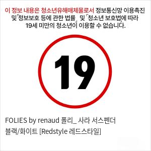 FOLIES by renaud 폴리_ 사라 서스펜더 블랙/화이트 [Redstyle 레드스타일]