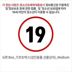 Gift Box_기프트박스(성인용품 선물상자)_Medium