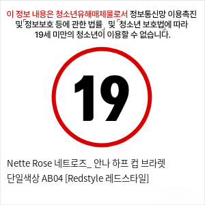 Nette Rose 네트로즈_ 안나 하프 컵 브라렛 단일색상 AB04 [Redstyle 레드스타일]