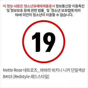 Nette Rose 네트로즈_ 바바라 비키니 니커 단일색상 BK03 [Redstyle 레드스타일]