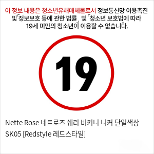 Nette Rose 네트로즈  쉐리 비키니 니커 단일색상 SK05 [Redstyle 레드스타일]