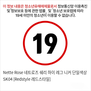 Nette Rose 네트로즈  쉐리 하이 레그 니커 단일색상 SK04 [Redstyle 레드스타일]