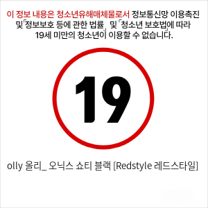 olly 올리_ 오닉스 쇼티 블랙 [Redstyle 레드스타일]