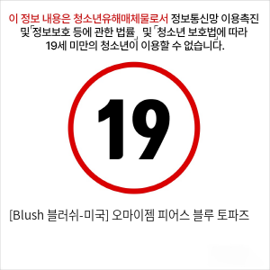 [Blush 블러쉬-미국] 오마이젬 피어스 블루 토파즈