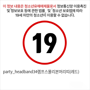 party_headband34램프스몰리본머리띠(레드)