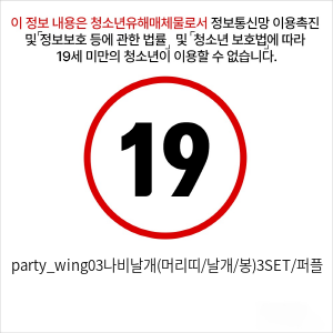 party_wing03나비날개(머리띠/날개/봉)3SET/퍼플