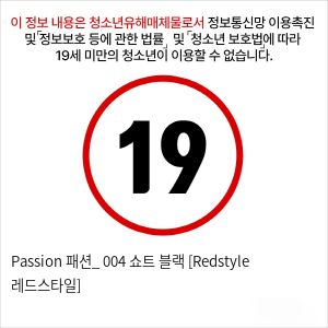 Passion 패션_ 004 쇼트 블랙 [Redstyle 레드스타일]