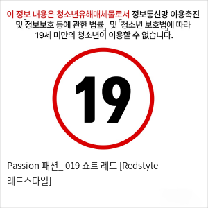 Passion 패션_ 019 쇼트 레드 [Redstyle 레드스타일]