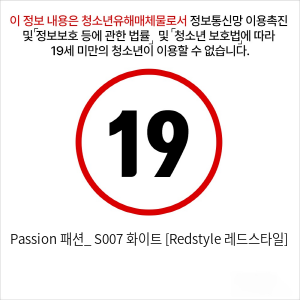 Passion 패션_ S007 화이트 [Redstyle 레드스타일]