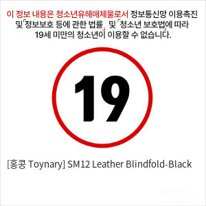 [홍콩 Toynary] SM12 Leather Blindfold-Black