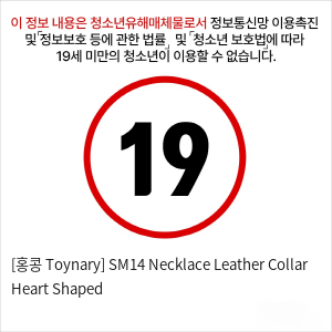 [홍콩 Toynary] SM14 Necklace Leather Collar Heart Shaped