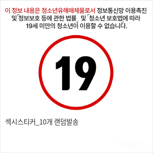 섹시스티커_10개 랜덤발송